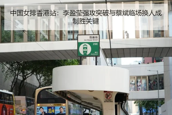 中国女排香港站：李盈莹强攻突破与蔡斌临场换人成制胜关键