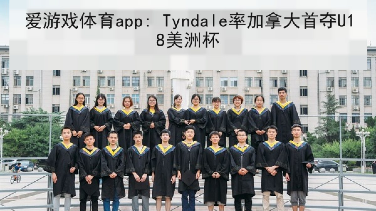 爱游戏体育app: Tyndale率加拿大首夺U18美洲杯