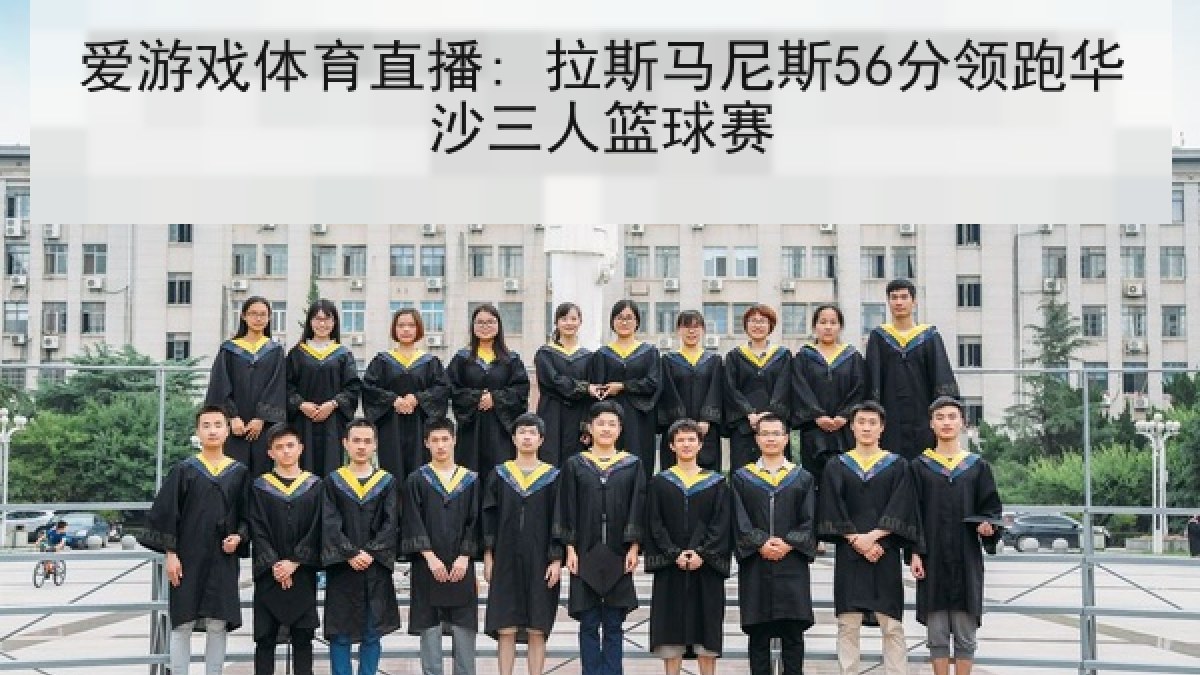爱游戏体育直播: 拉斯马尼斯56分领跑华沙三人篮球赛