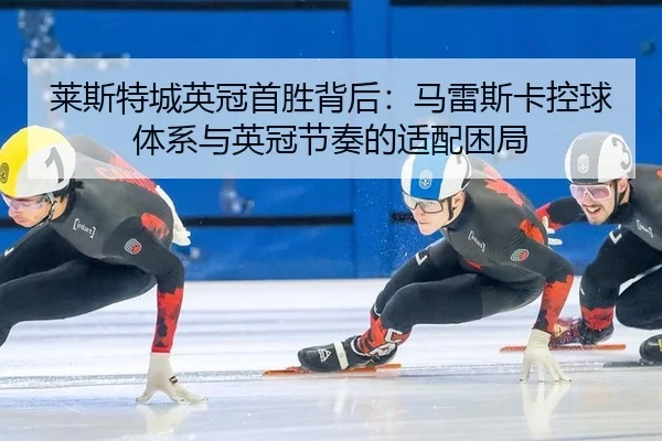 lai-si-te-cheng-ying-guan-shou-sheng-bei-hou-ma-lei-si-ka-kong-qiu-ti-xi-yu-ying-guan-jie-zou-de-shi-pei-kun-ju-2-533.jpg