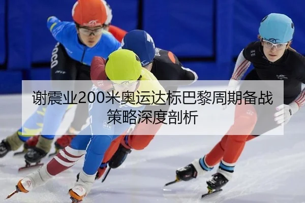 xie-zhen-ye-mi-ao-yun-da-biao-ba-li-zhou-qi-bei-zhan-ce-lve-shen-du-pou-xi-2-427.jpg