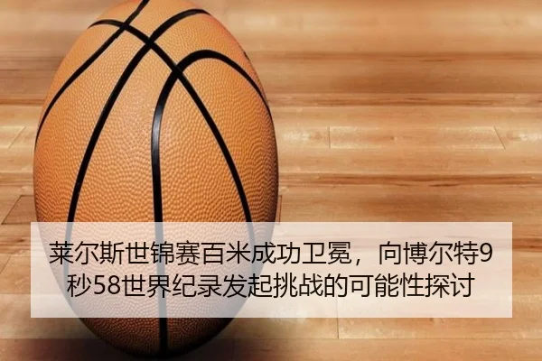 lai-er-si-shi-jin-sai-bai-mi-cheng-gong-wei-mian-xiang-bo-er-te-miao-shi-jie-ji-lu-fa-qi-tiao-zhan-de-ke-neng-xing-tan-2-440.jpg