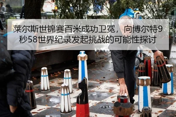 lai-er-si-shi-jin-sai-bai-mi-cheng-gong-wei-mian-xiang-bo-er-te-miao-shi-jie-ji-lu-fa-qi-tiao-zhan-de-ke-neng-xing-tan-3-902.jpg