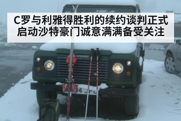 C罗与利雅得胜利的续约谈判正式启动沙特豪门诚意满满备受关注