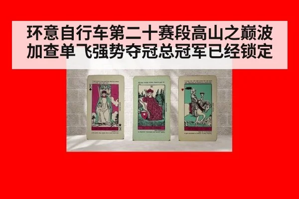 环意自行车第二十赛段高山之巅波加查单飞强势夺冠总冠军已经锁定