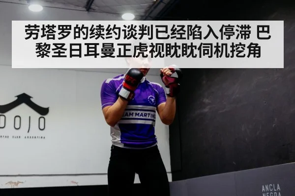 劳塔罗的续约谈判已经陷入停滞 巴黎圣日耳曼正虎视眈眈伺机挖角