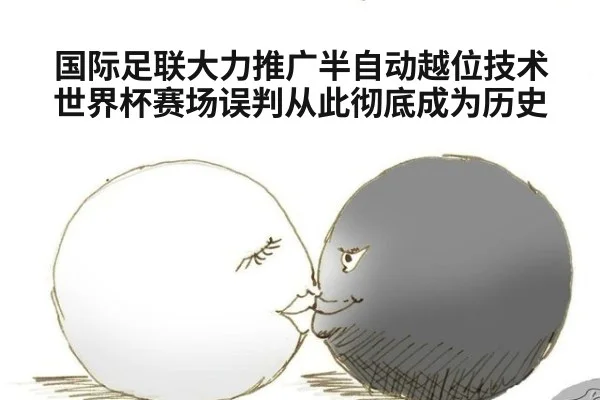 国际足联大力推广半自动越位技术 世界杯赛场误判从此彻底成为历史