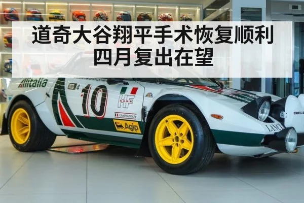 道奇大谷翔平手术恢复顺利四月复出在望