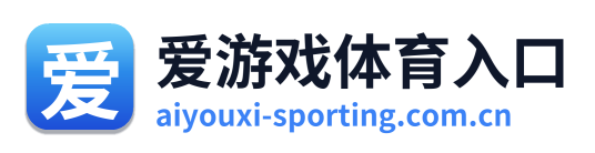 爱游戏体育入口 Logo